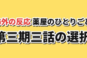 【厳しい救い】薬屋のひとりごと 第3期第3話、猫猫の姉妹への提案に海外賛否