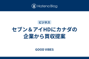 セブン＆アイHDにカナダの企業から買収提案