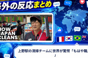 【海外の反応】上野駅の清掃チームに世界が驚愕「もはや職人技」