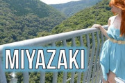 外国人が自然豊かな宮崎県をレポート！外国人「宮崎って初めてきいたけれど、綺麗なところだね！」