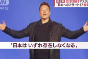 海外「日本はいずれ消滅する」イーロン・マスクから日本への警告に外国人たちからも意見