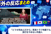 【海外の反応】「どうせ死ぬんだから」南海トラフ地震でも日本旅行をやめない外国人
