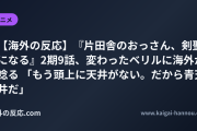 【海外の反応】『片田舎のおっさん、剣聖になる』2期9話、変わったベリルに海外が唸る 「もう頭上に天井がない。だから青天井だ」