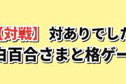 【対戦】『対ありでした。～お嬢さまは格闘ゲームなんてしない～』第1話に海外反応