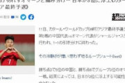 中国「痛烈な皮肉だ」「返す言葉がない」日本のサッカーファンのコメントに中国傷心【海外の反応】