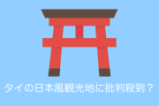 日本風のタイの観光地「ヒノキランド」に批判殺到！？これはタイの文化じゃない！【タイ人の反応】