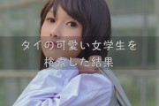日本人がタイの女子学生の制服が可愛いなーと思って検索した結果！クッソ輩な画像出てきて笑ったｗ【タイ人の反応】