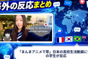 【海外の反応】「まんまアニメで草」日本の高校生活動画に世界の学生が反応
