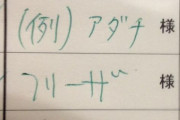 台湾人「俺の名前は鄭。日本でファミレスの順番待ちをする時、名前をなんて書けばいいのか悩む」　台湾の反応