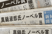 【韓国の反応】日本出身の真鍋教授、ノーベル物理学賞受賞に列島「急騰」