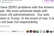 イラン「我々の問題はトランプ大統領であり、アメリカ人には何の問題もない」