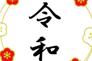 韓国人「年号を使って良い点があるのか？」日本の新しい年号は『令和』日本列島がそわそわ