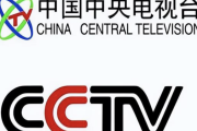 中国「日本の影響は明らかだ」中国公共放送のロゴをデザインしたのは日本人という事実が話題に