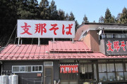 中国人「『支那』は日本が中国を差別する用語。しかし、日本には『支那そば』と書かれたお店がいっぱいある」
