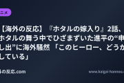 【海外の反応】『ホタルの嫁入り』2話、ホタルの舞う中でひざまずいた進平の“申し出”に海外騒然 「このヒーロー、どうかしている」