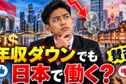 海外「後悔するのは行かなかった時かも」年収ダウンでも日本で働く？シンガポール人の相談に賛否【海外の反応】