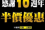 屯京ラーメン10周年記念 ラーメンつけ放題 50％オフの店内飲食限定