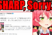 さくらみこ、盛大なポンをやらかしてSHARPの公式Twitterに見つかってしまうｗｗ【ホロライブ】