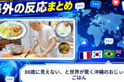 【海外の反応】88歳に見えない、と世界が驚く沖縄のおじぃの朝ごはん