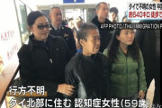 中国人「日本人が中国人を見直した！？タイの認知症女性が失踪し7か月後に中国で保護　」