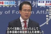 中国人「日本は中国に大量のスパイを派遣している事実を認めてほしい」