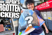 外国人「日本の安全性が分かった瞬間だ！」日本のコインロッカーってこんな感じだよ！！！