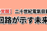【覚醒】『二十世紀電氣目録』第拾壹話、喜八の回路図に海外興奮
