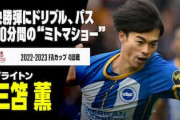 三笘薫がFA杯リバプール戦でドリブル無双＆MOM選出！アーノルドを圧倒し韓国絶賛「上手すぎる」「アジア歴代最高のテクニック」【海外の反応】