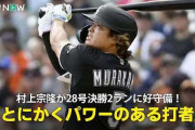 村上宗隆の打撃スタッツにMLBファン騒然！←「前評判を覆した」（海外の反応）