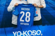 ドイツ人「日本人なら大丈夫だ」日本代表DF町田浩樹、独1部ホッフェンハイムに移籍決定！現地サポから期待の声！【海外の反応】