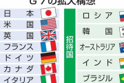海外「日本は韓国を怒らせて面白がってるのか？」韓国のG7参加を反対した日本に対する外国人のコメント