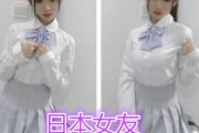中国人「日本人の彼女ってどんな感じ？」　中国の反応
