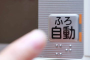 海外「家建てたら、日本のお風呂にする！」ウォシュレットに続く、日本のお風呂に外国の皆さまが羨望の眼差し
