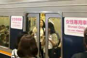 痴漢問題は日本だけじゃなかった！女性専用車両ってあっちの国にもあったんだな・・・