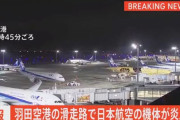 【海外の反応】日本の羽田空港で航空機衝突事故　海外の反応「日本は荒れ狂う2024年を迎えている」