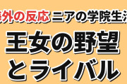 【新章】『凶乱令嬢ニア・リストン』第4話、学院と王女の野望に海外賛否