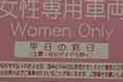 外国人「日本で間違えて女性専用車両に乗ってしまったんだが子供同伴だからセーフ？」