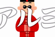 中国人「日本人が抱く中国に対するイメージをまとめてみた」　中国の反応