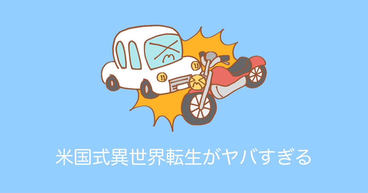 日本で「アメリカ版異世界転生」が地獄すぎて転生しないほうがマシだと話題にｗｗｗ【台湾人の反応】 | 海外の反応アンテナ