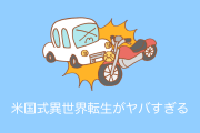 日本で「アメリカ版異世界転生」が地獄すぎて転生しないほうがマシだと話題にｗｗｗ【台湾人の反応】
