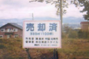 海外「なんで許されているんだ？」中国は日本の軍事基地近くの土地を買い漁っている
