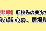 【悲報】『転校先の清楚可憐な美少女が、昔男子と思って一緒に遊んだ幼馴染だった件』第8話「心の、居場所」、幸せなダブルデートから一転した“平手打ち”に海外絶句「ドアを開けた瞬間に平手打ちで迎えるのは、ただのクズだ」