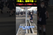 海外「日本って安全なの？」一人で電車通学する日本の子どもたちに世界が驚愕