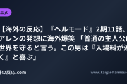 【海外の反応】『ヘルモード』2期11話、アレンの発想に海外爆笑 「普通の主人公は世界を守ると言う。この男は『入場料が浮く』と喜ぶ」