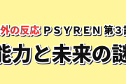 【覚醒】『PSYREN』第3話、能力と未来の謎に海外反応