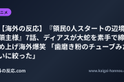 【海外の反応】『領民0人スタートの辺境領主様』7話、ディアスが大蛇を素手で締め上げ海外爆笑 「歯磨き粉のチューブみたいに絞った」