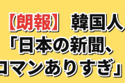 【朗報】韓国人「日本の新聞、まだこんなロマンが残ってたのか」