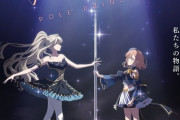 「ポールプリンセス!!」劇場版、向き合うヒナノとユカリがティザービジュアルに登場！2023年初冬公開決定！【海外の反応】