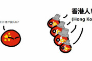 【香港】加油【ポーランドボール】