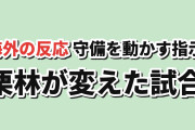 【指示】アオアシSeason2第4話、阿久津への叱責と栗林に反応【海外の反応】